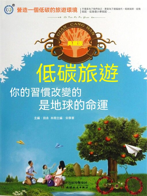 Title details for 低碳旅遊：你的習慣改變的是地球的命運 by 田永，宋學軍 - Available